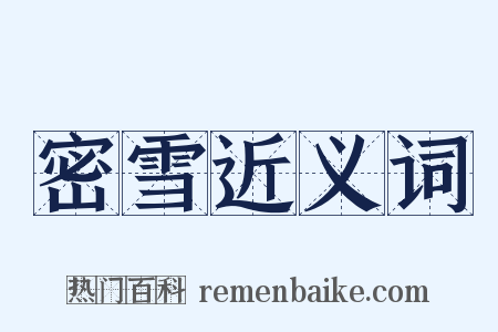 密雪近义词是什么意思的图片